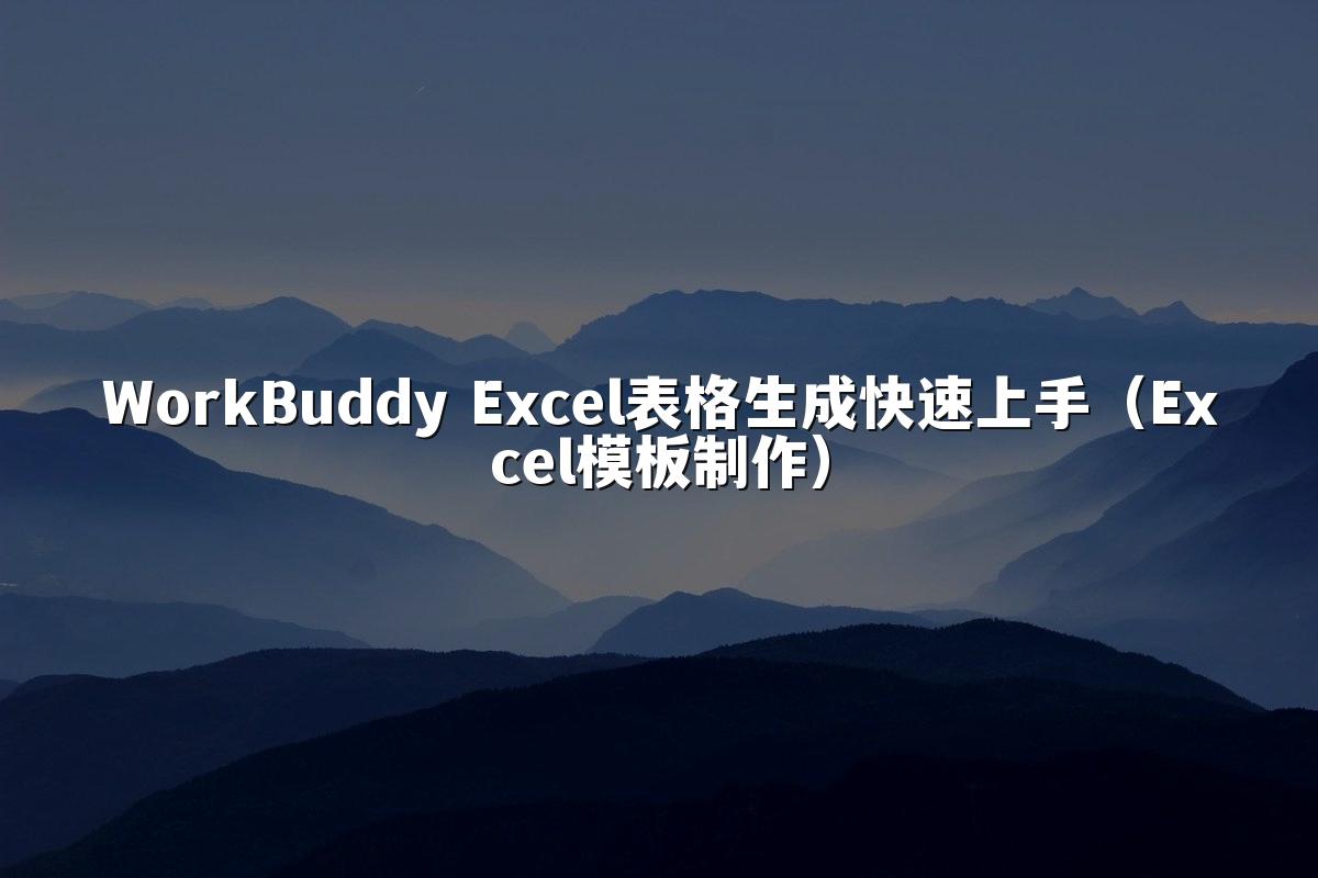 WorkBuddy Excel表格生成快速上手(Excel模板制作)
