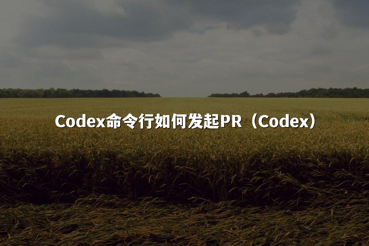 Codex命令行如何发起PR（Codex）