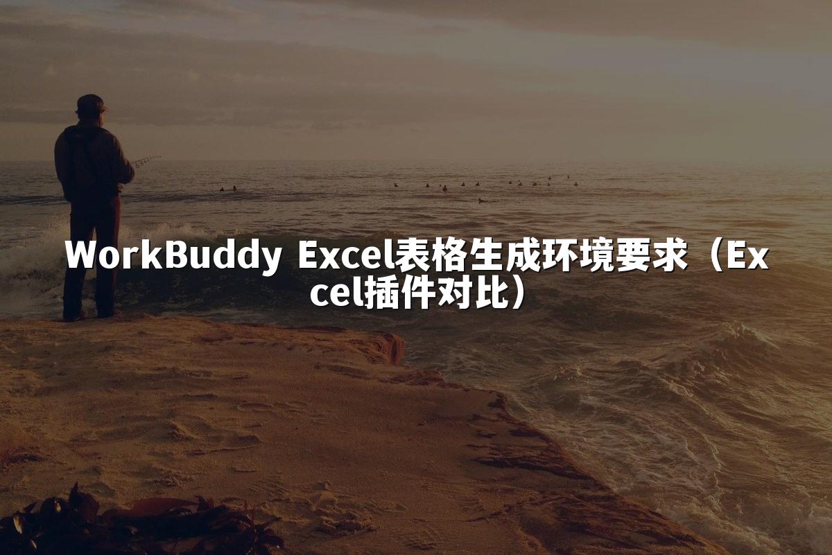 WorkBuddy Excel表格生成环境要求(Excel插件对比)