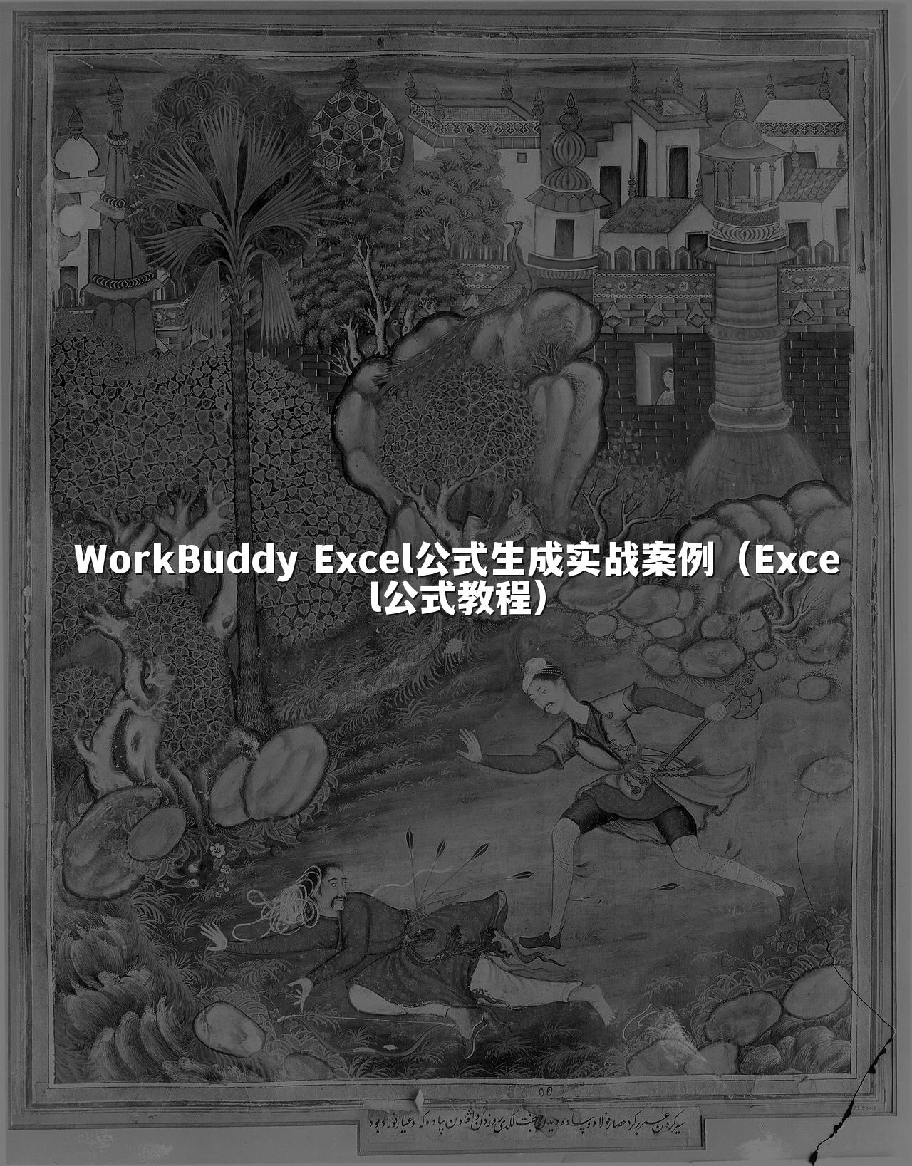 WorkBuddy Excel公式生成实战案例(Excel公式教程)