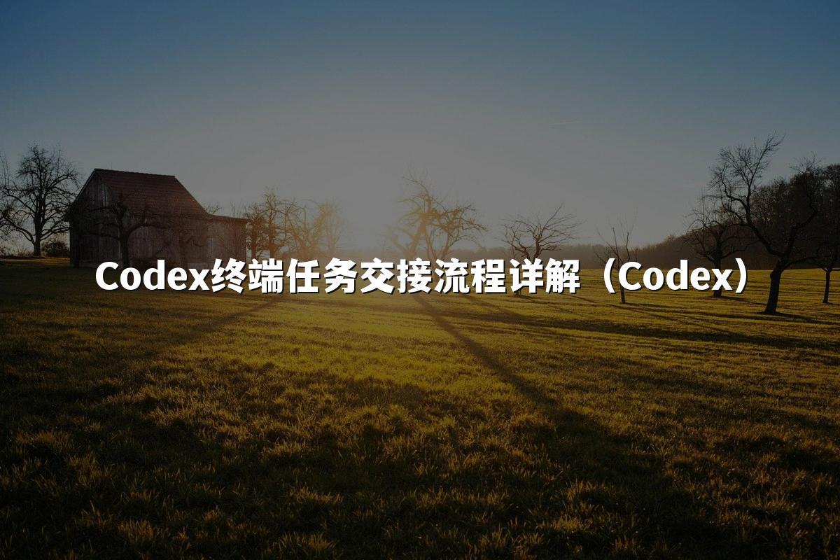 Codex终端任务交接流程详解（Codex）