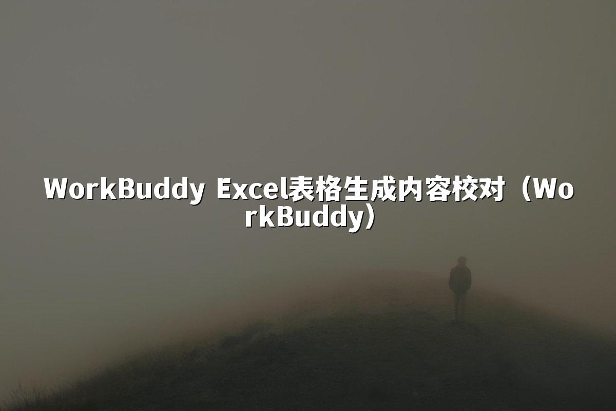 WorkBuddy Excel表格生成内容校对(WorkBuddy)