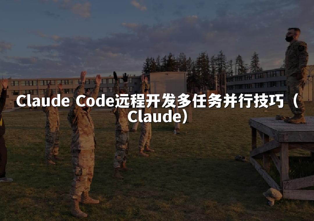 Claude Code远程开发多任务并行技巧（Claude）