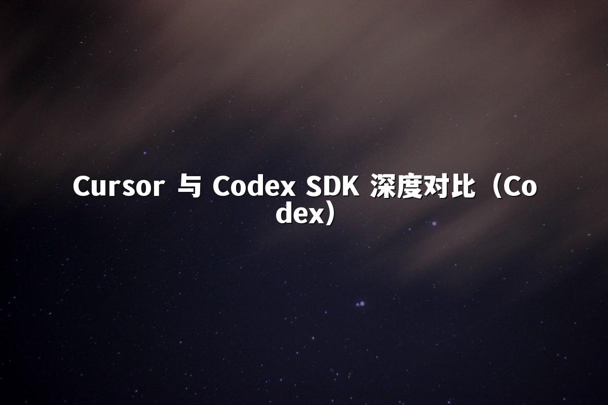 Cursor 与 Codex SDK 深度对比（Codex）