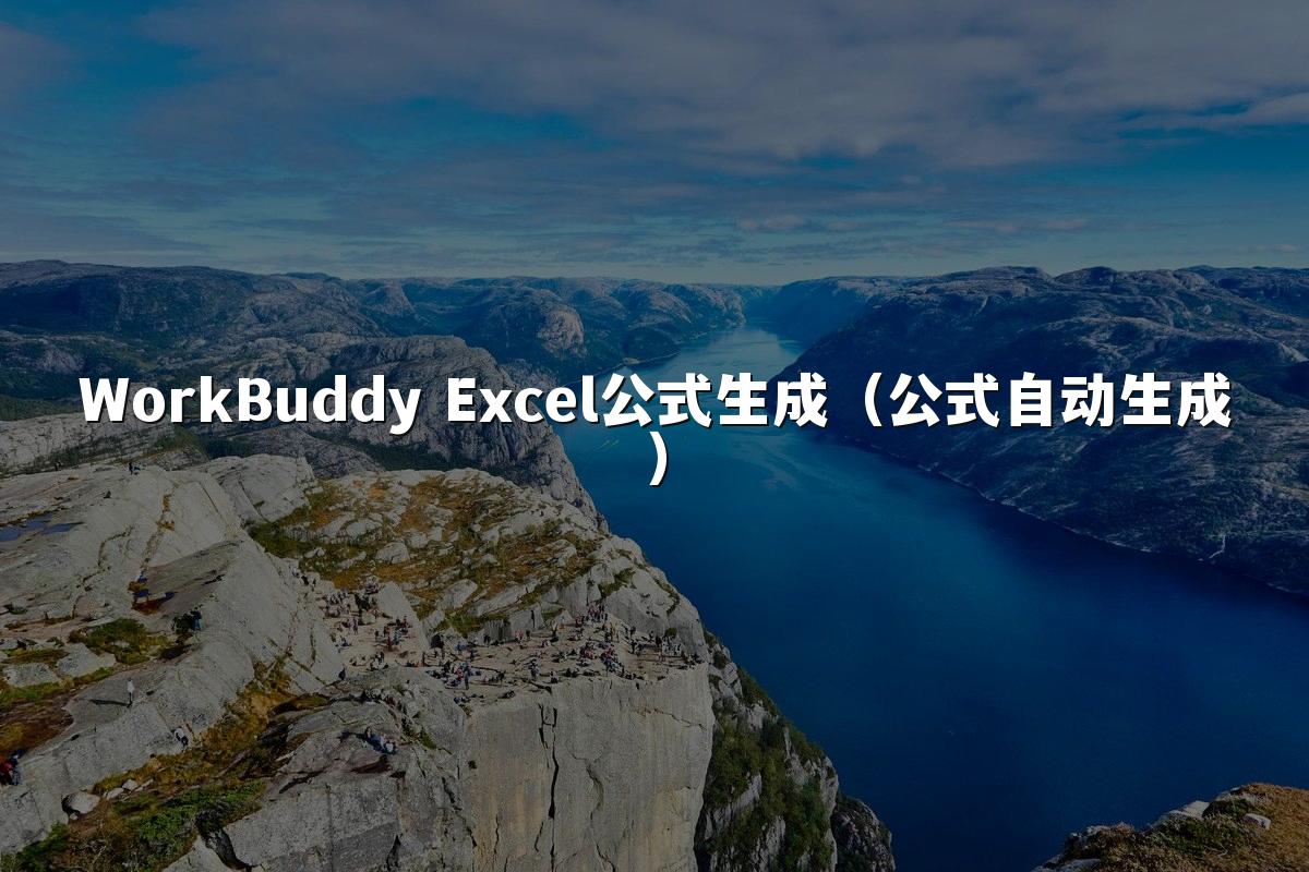WorkBuddy Excel公式生成（公式自动生成）
