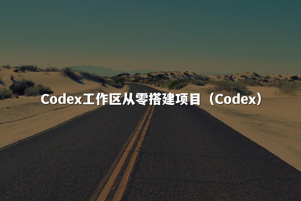 Codex工作区从零搭建项目（Codex）