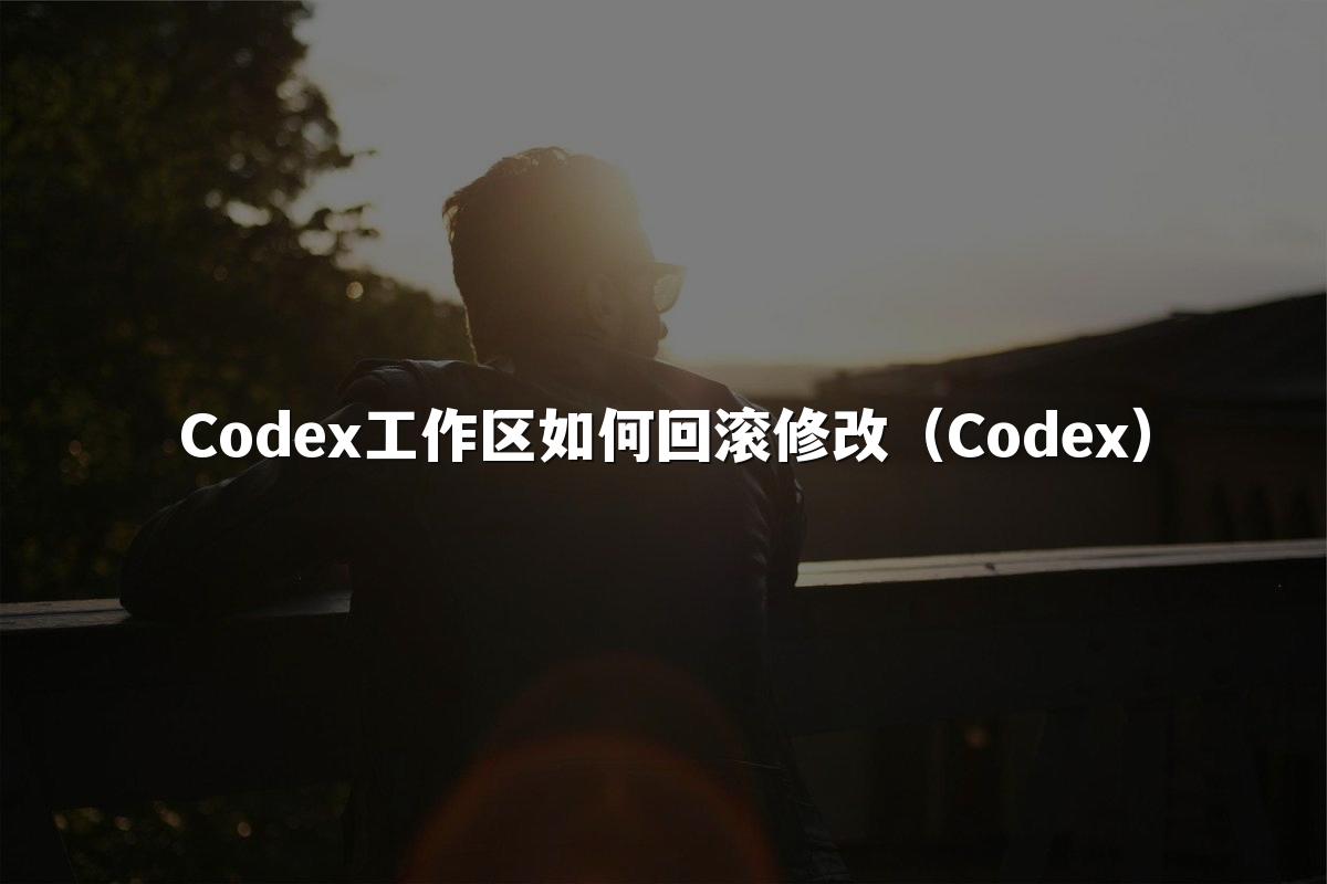 Codex工作区如何回滚修改（Codex）