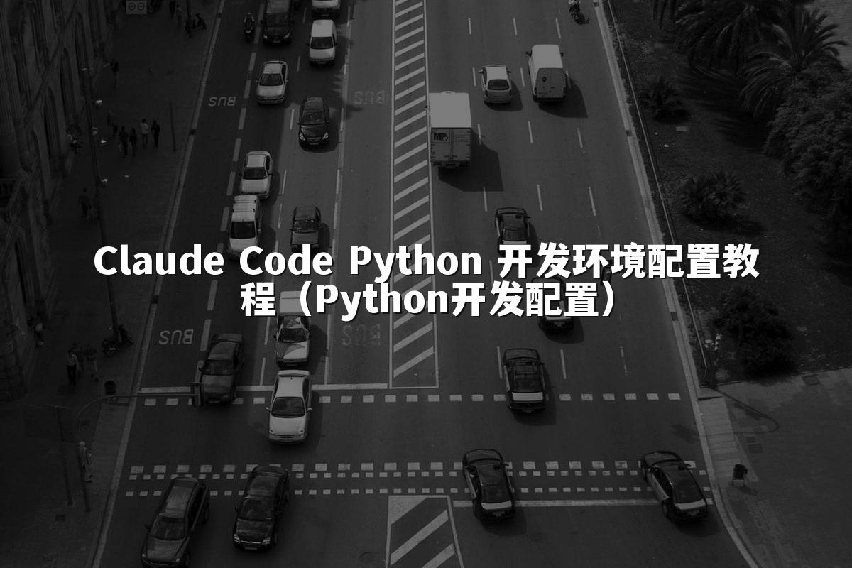 Claude Code Python 开发环境配置教程（Python开发配置）
