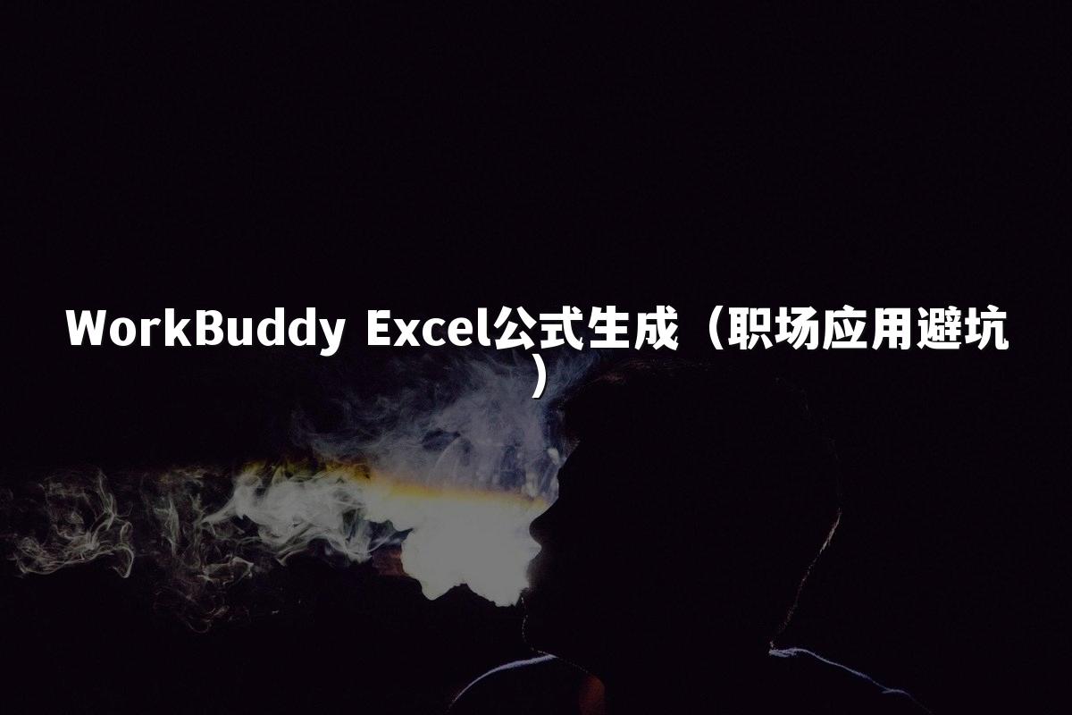 WorkBuddy Excel公式生成（职场应用避坑）