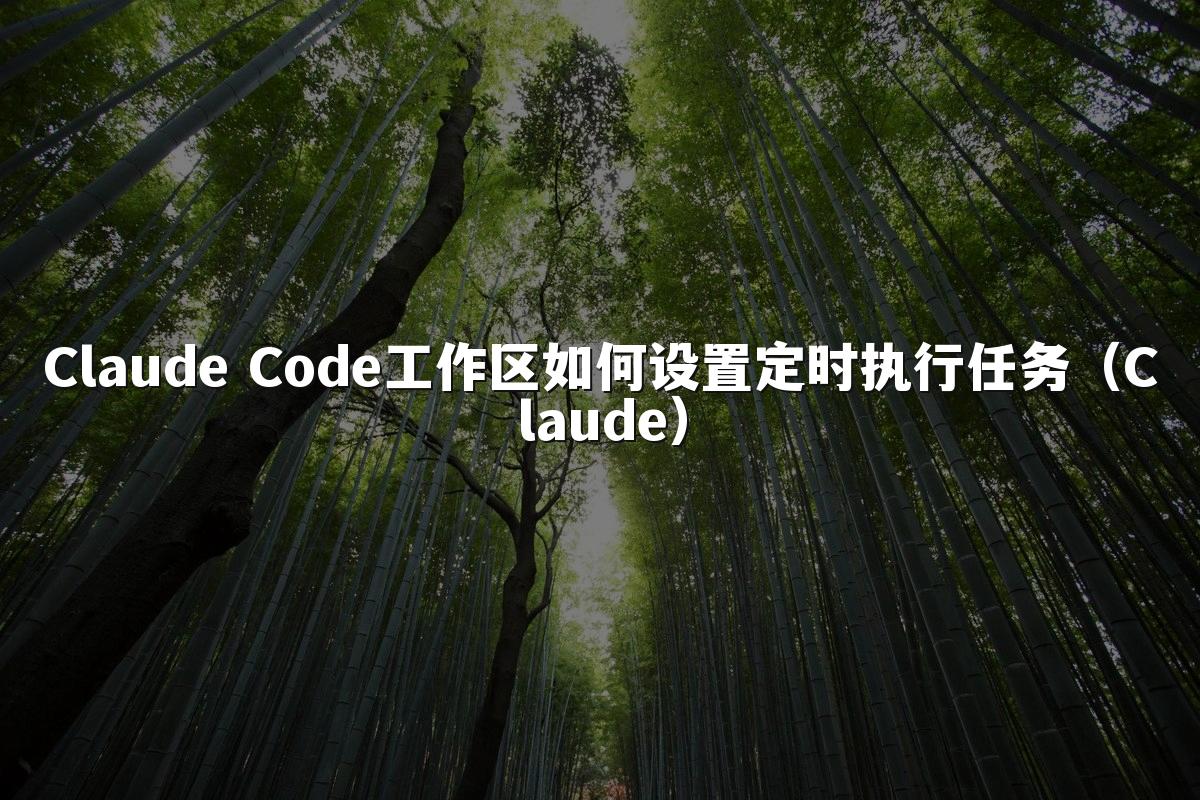 Claude Code工作区如何设置定时执行任务(Claude)