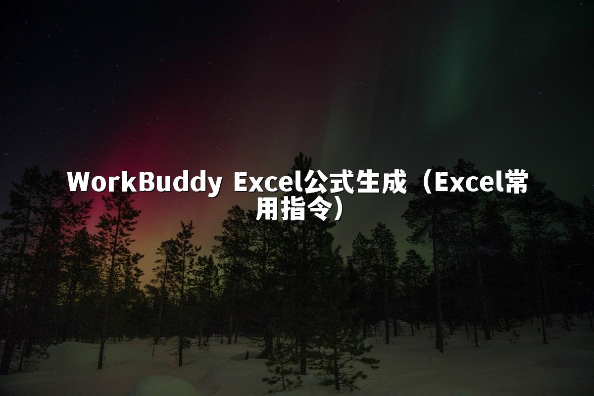 WorkBuddy Excel公式生成(Excel常用指令)
