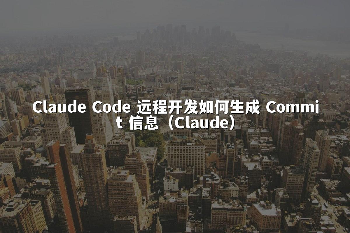 Claude Code 远程开发如何生成 Commit 信息(Claude)