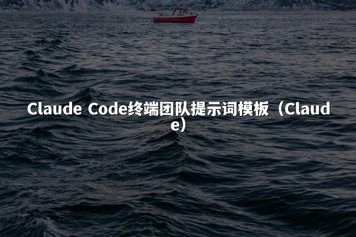 Claude Code终端团队提示词模板(Claude)