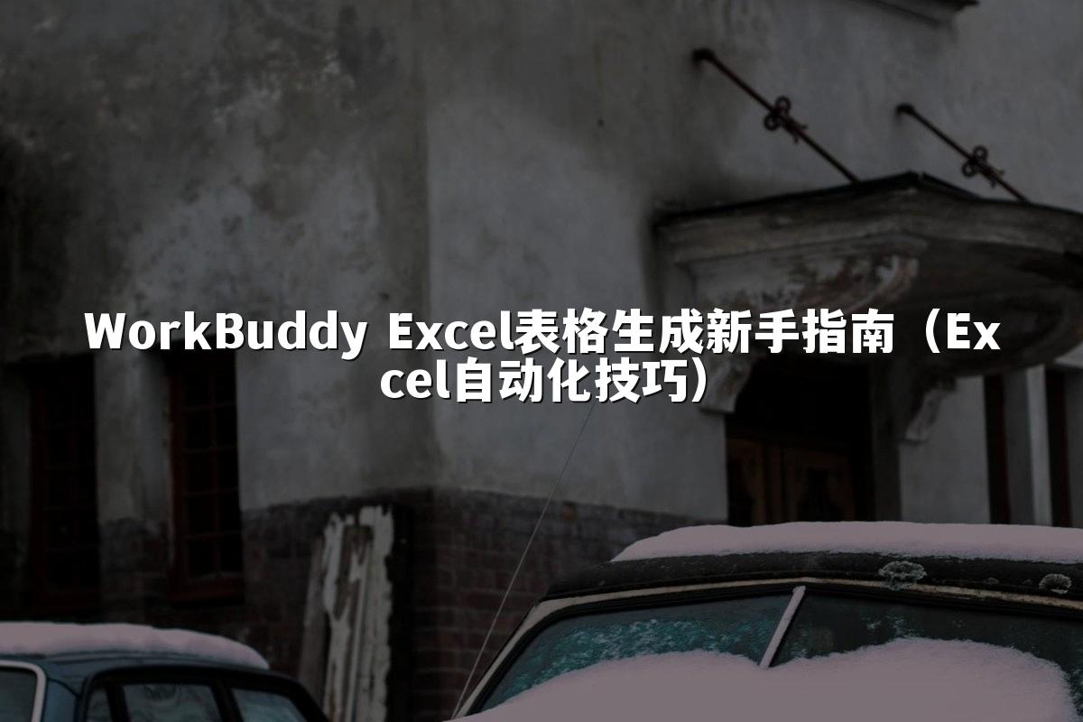 WorkBuddy Excel表格生成新手指南(Excel自动化技巧)