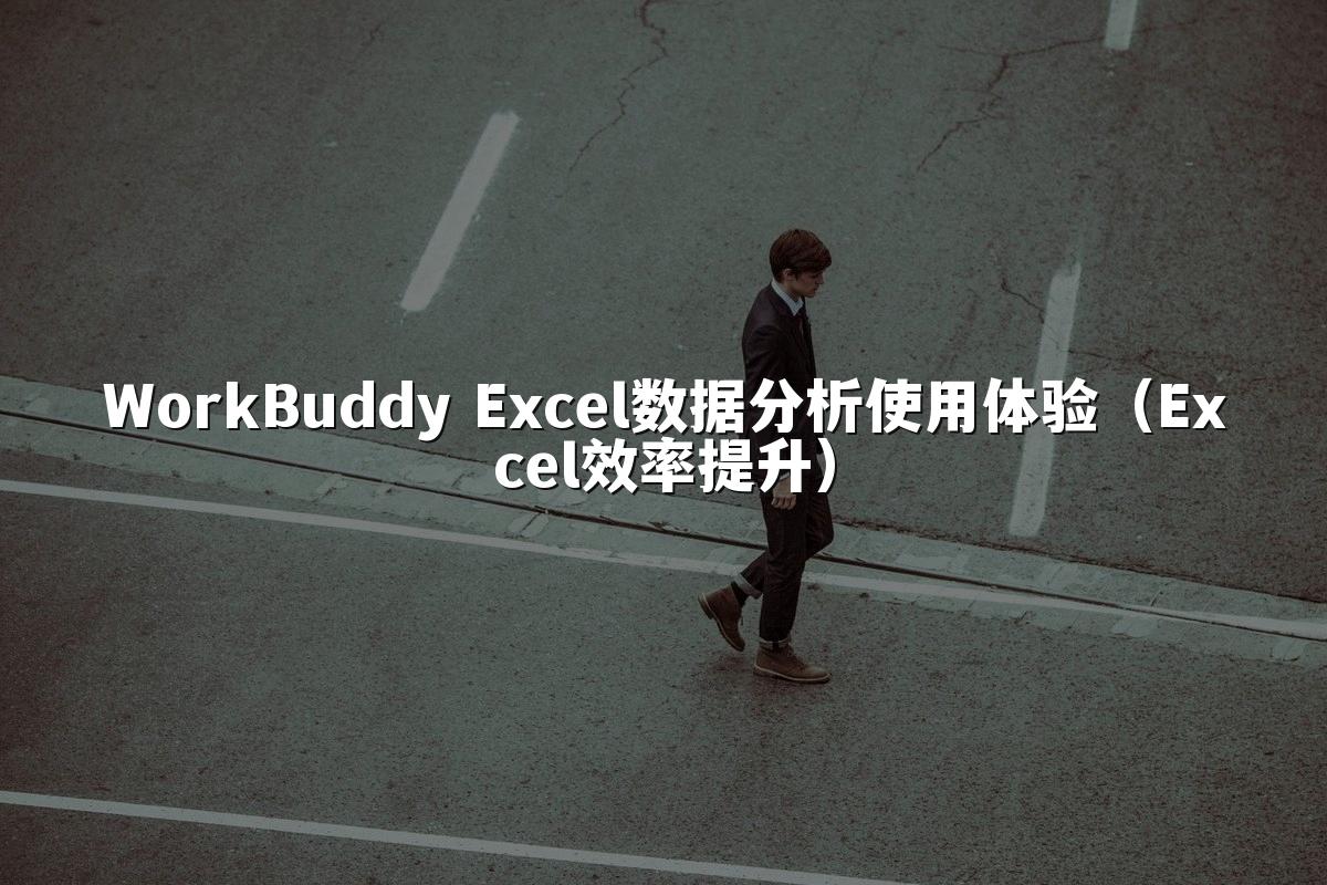 WorkBuddy Excel数据分析使用体验(Excel效率提升)