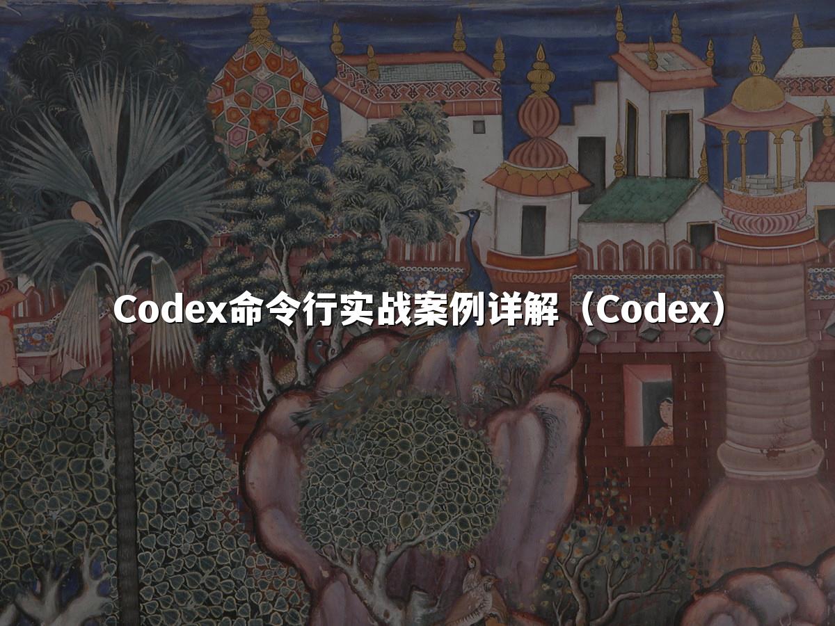 Codex命令行实战案例详解（Codex）