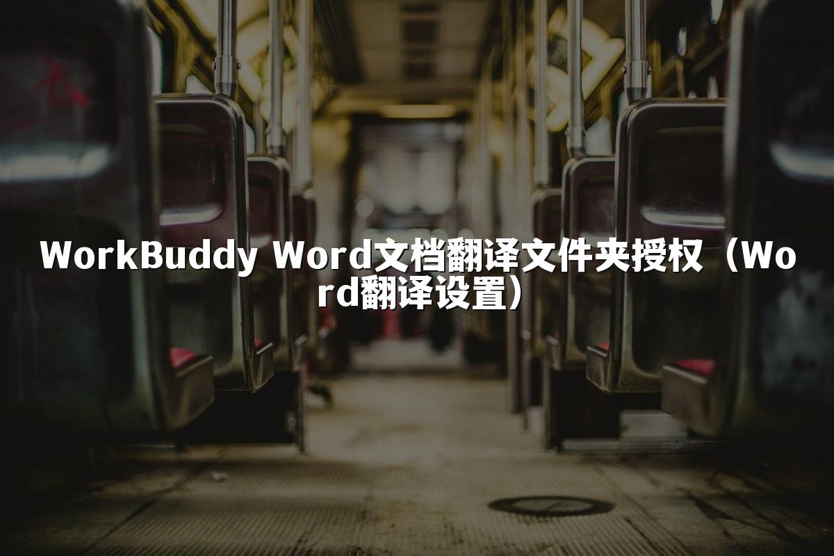 WorkBuddy Word文档翻译文件夹授权(Word翻译设置)