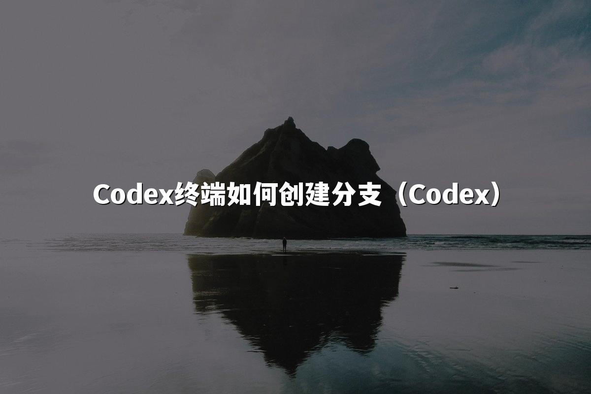 Codex终端如何创建分支(Codex)