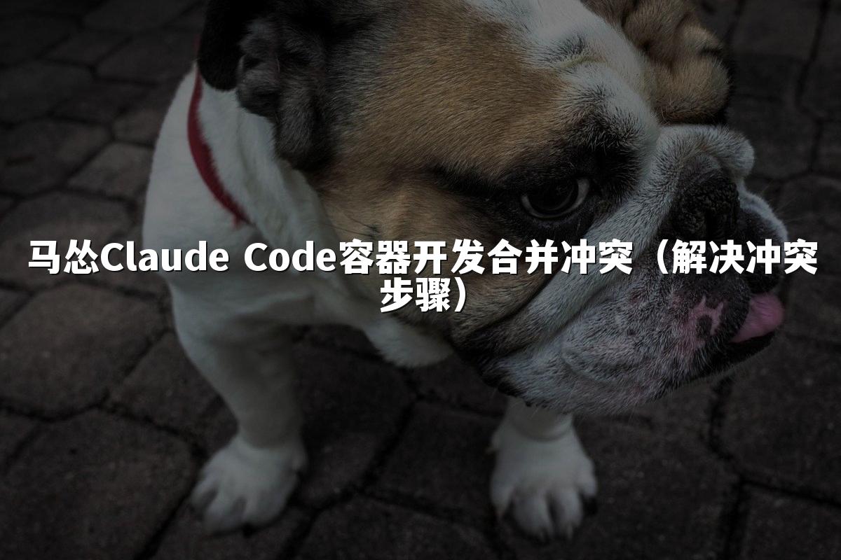 马怂Claude Code容器开发合并冲突(解决冲突步骤)