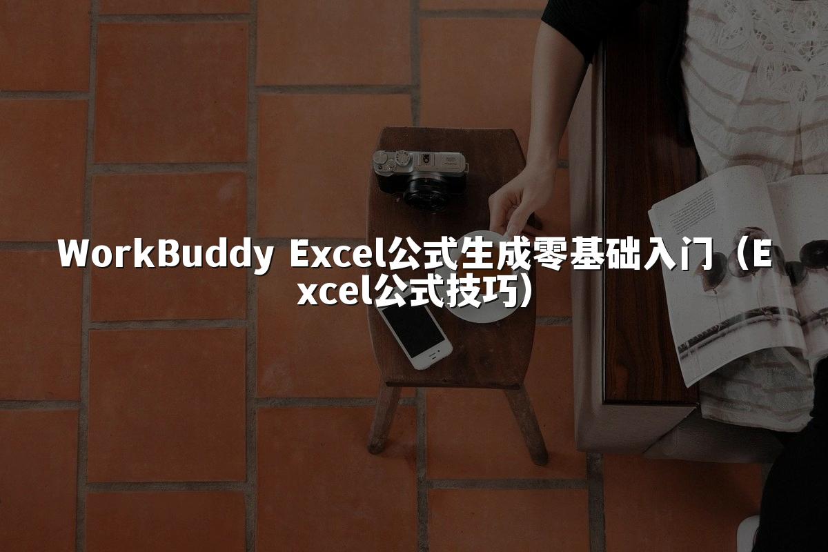 WorkBuddy Excel公式生成零基础入门(Excel公式技巧)
