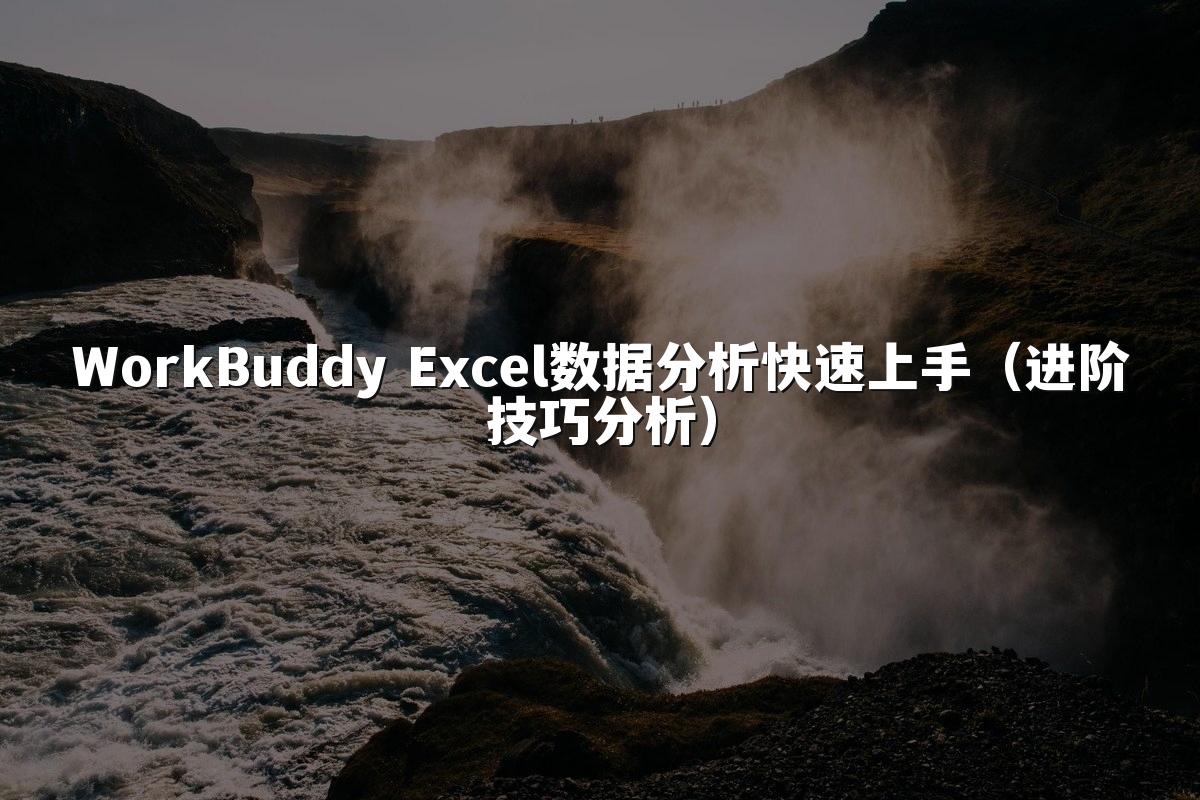WorkBuddy Excel数据分析快速上手(进阶技巧分析)