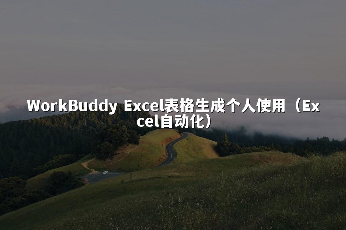 WorkBuddy Excel表格生成个人使用(Excel自动化)