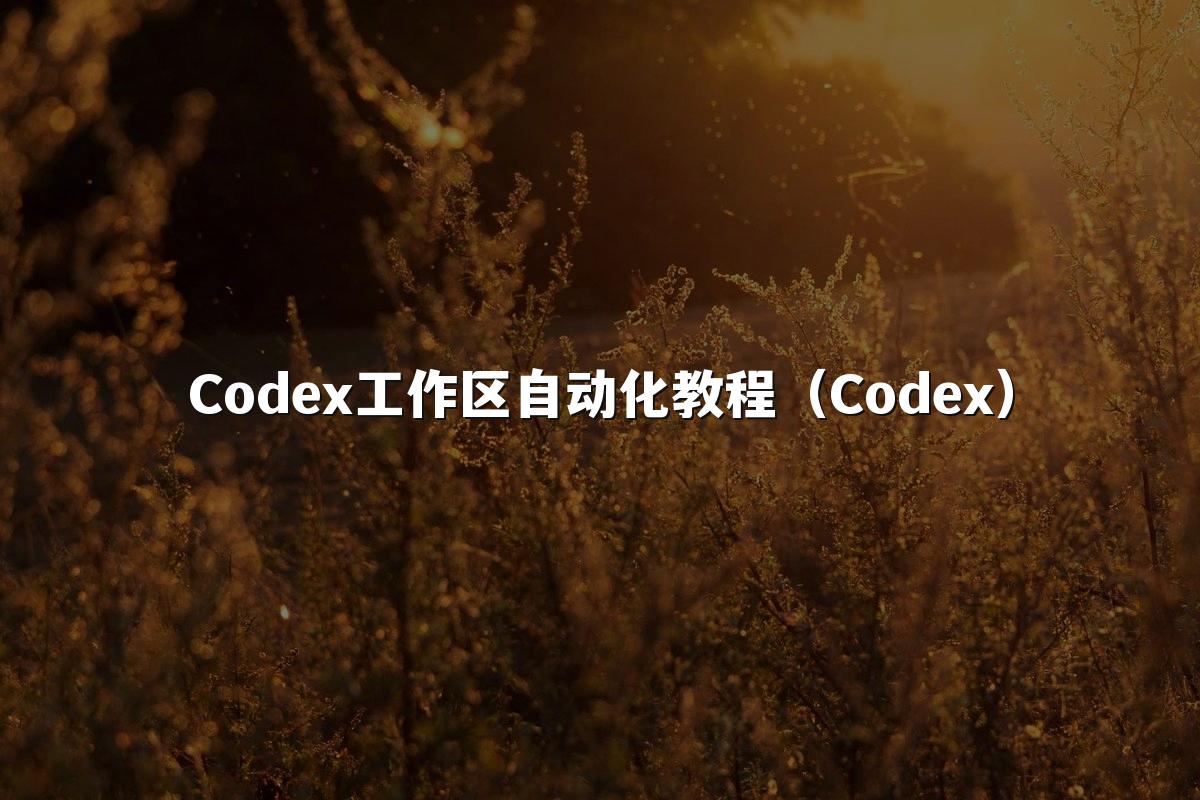 Codex工作区自动化教程（Codex）