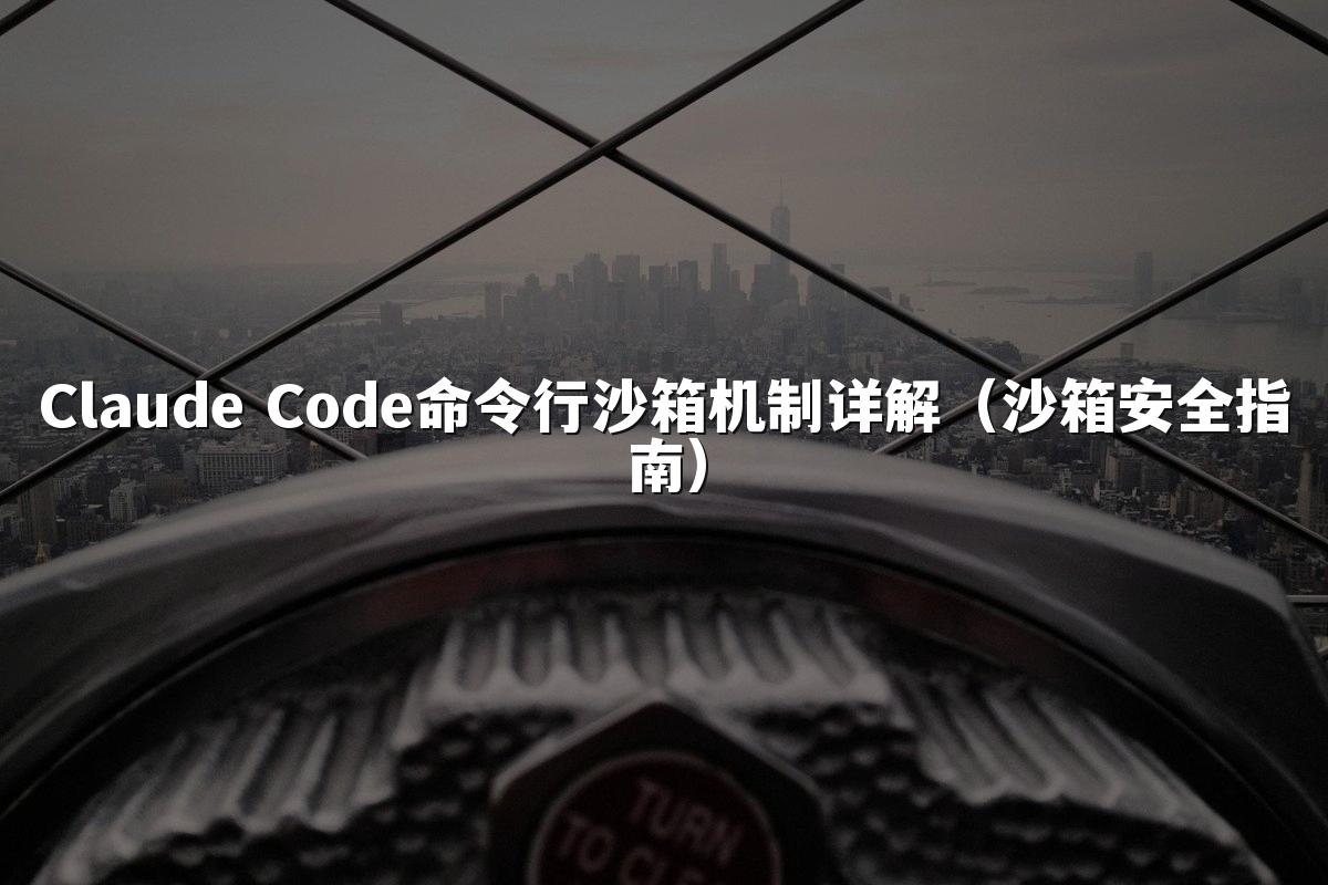 Claude Code命令行沙箱机制详解（沙箱安全指南）