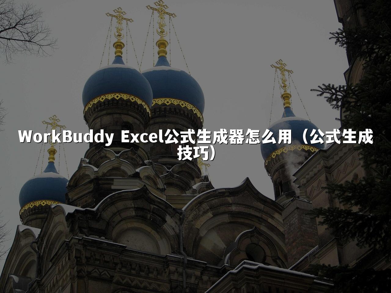 WorkBuddy Excel公式生成器怎么用(公式生成技巧)