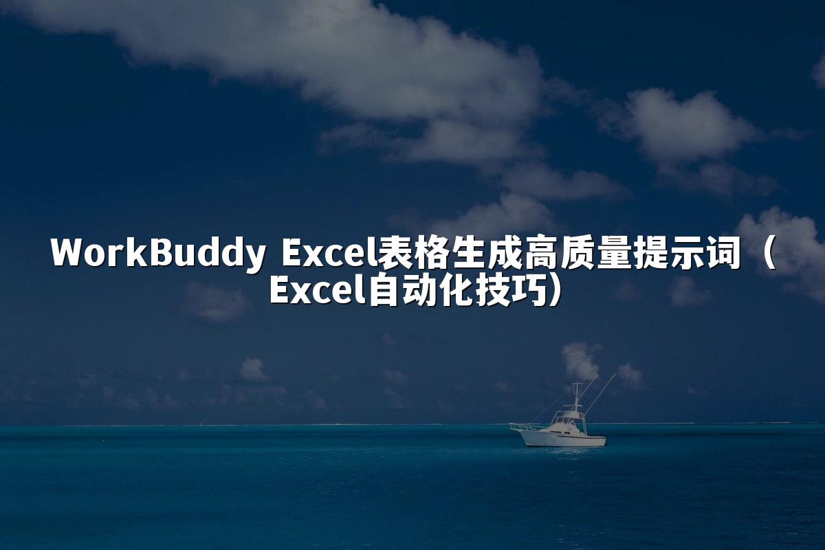 WorkBuddy Excel表格生成高质量提示词(Excel自动化技巧)