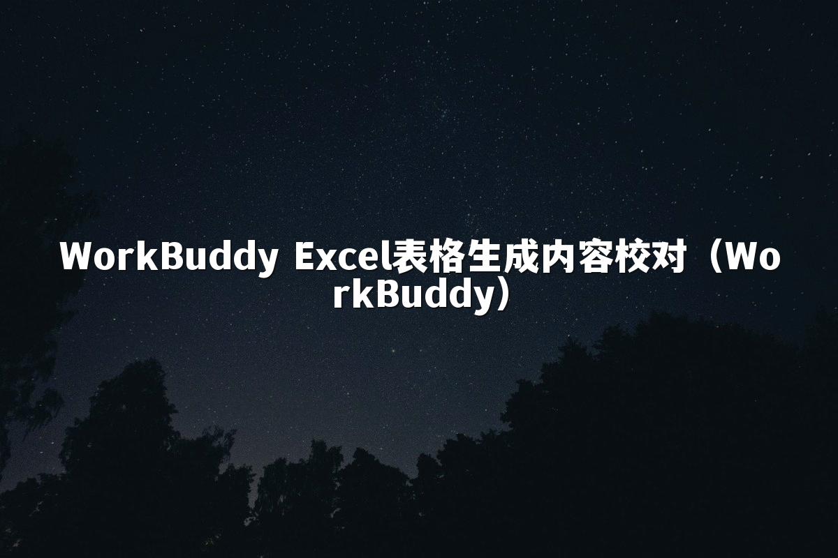 WorkBuddy Excel表格生成内容校对(WorkBuddy)