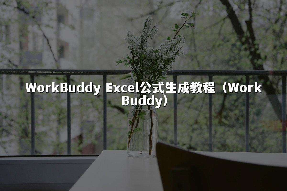 WorkBuddy Excel公式生成教程（WorkBuddy）