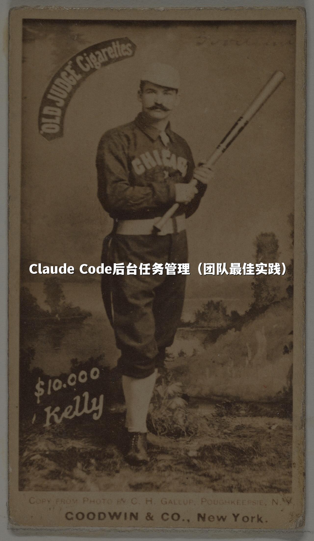 Claude Code后台任务管理(团队最佳实践)