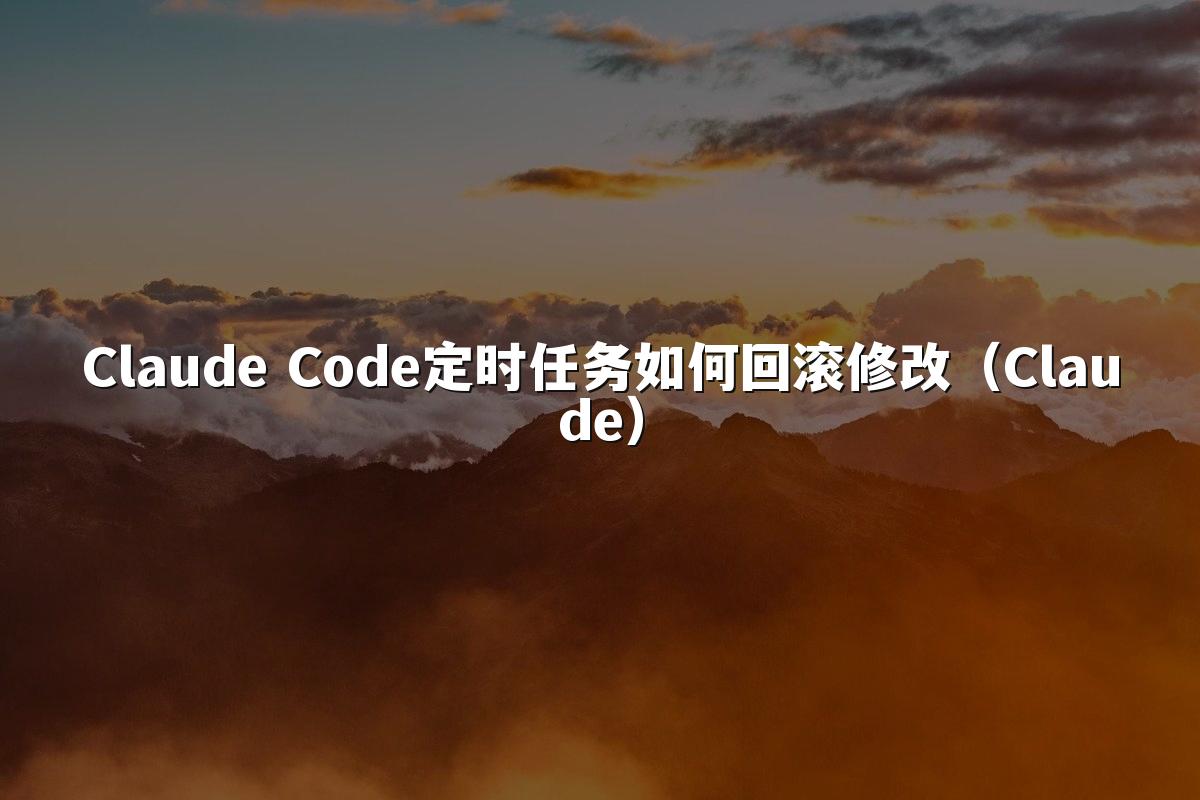 Claude Code定时任务如何回滚修改(Claude)