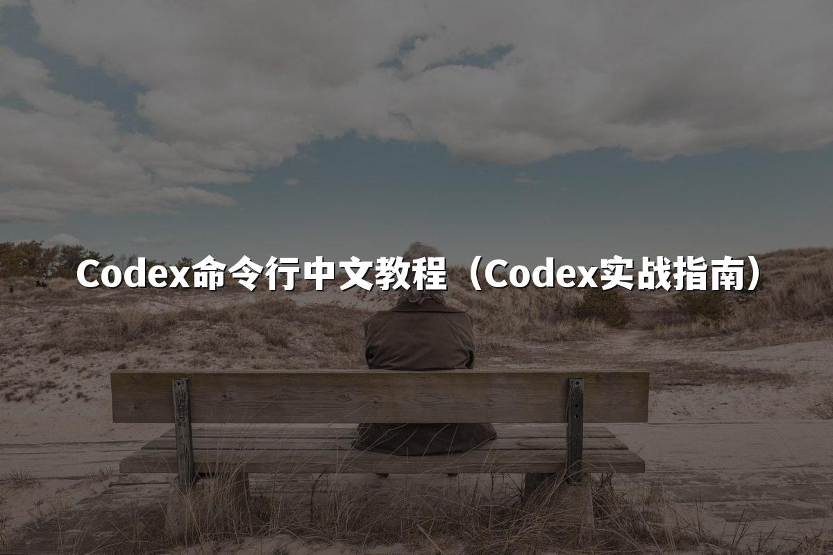 Codex命令行中文教程(Codex实战指南)