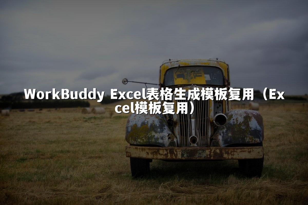 WorkBuddy Excel表格生成模板复用(Excel模板复用)