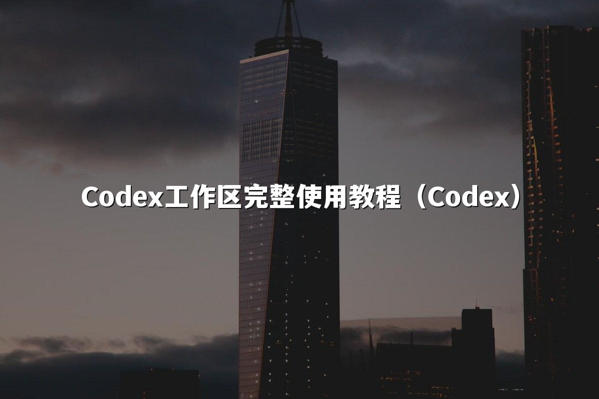 Codex工作区完整使用教程（Codex）