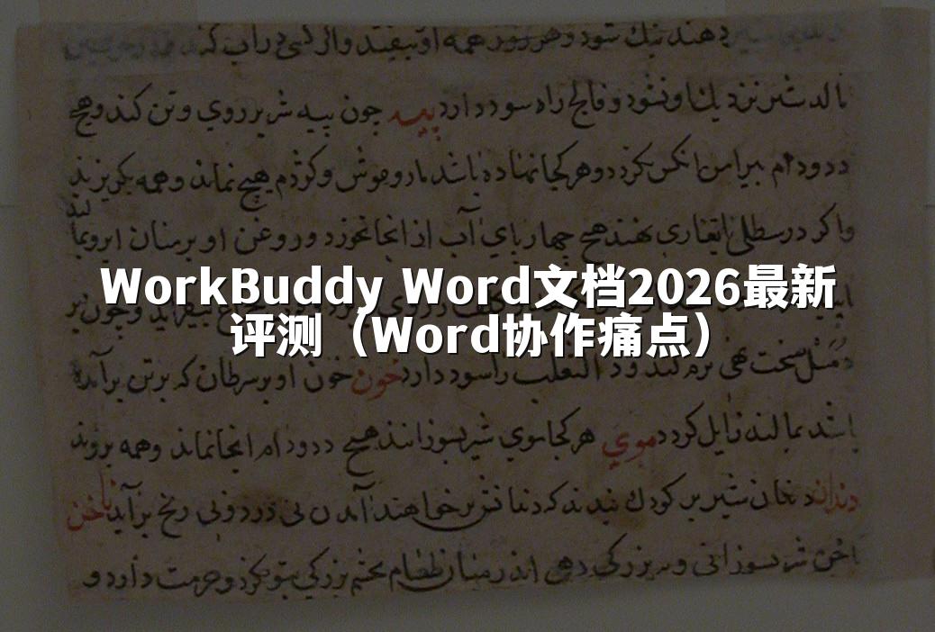 WorkBuddy Word文档2026最新评测(Word协作痛点)