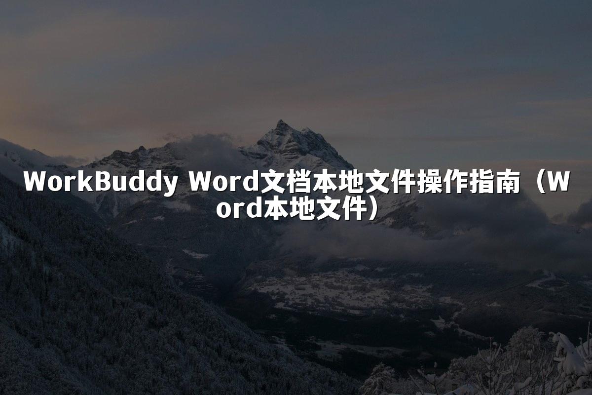 WorkBuddy Word文档本地文件操作指南(Word本地文件)