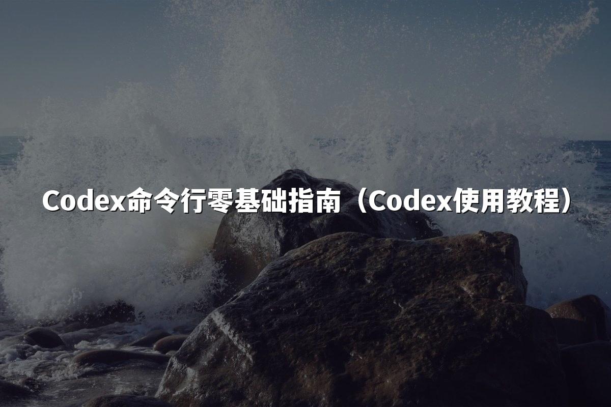 Codex命令行零基础指南(Codex使用教程)