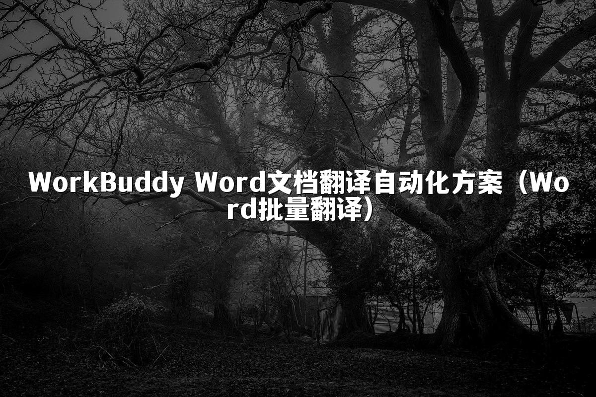 WorkBuddy Word文档翻译自动化方案(Word批量翻译)