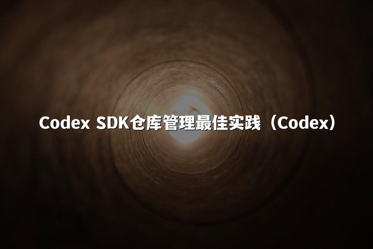 Codex SDK仓库管理最佳实践(Codex)