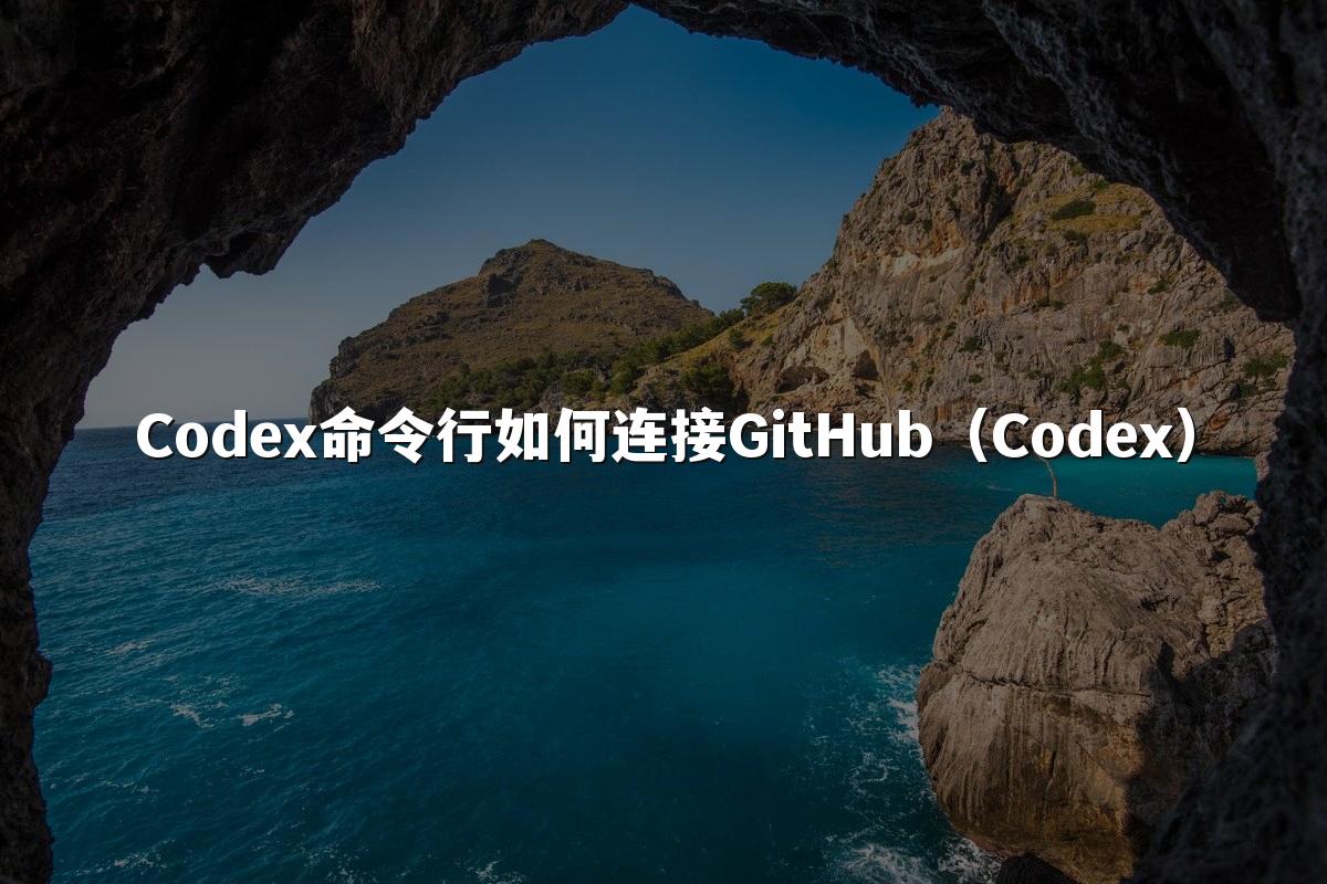 Codex命令行如何连接GitHub（Codex）