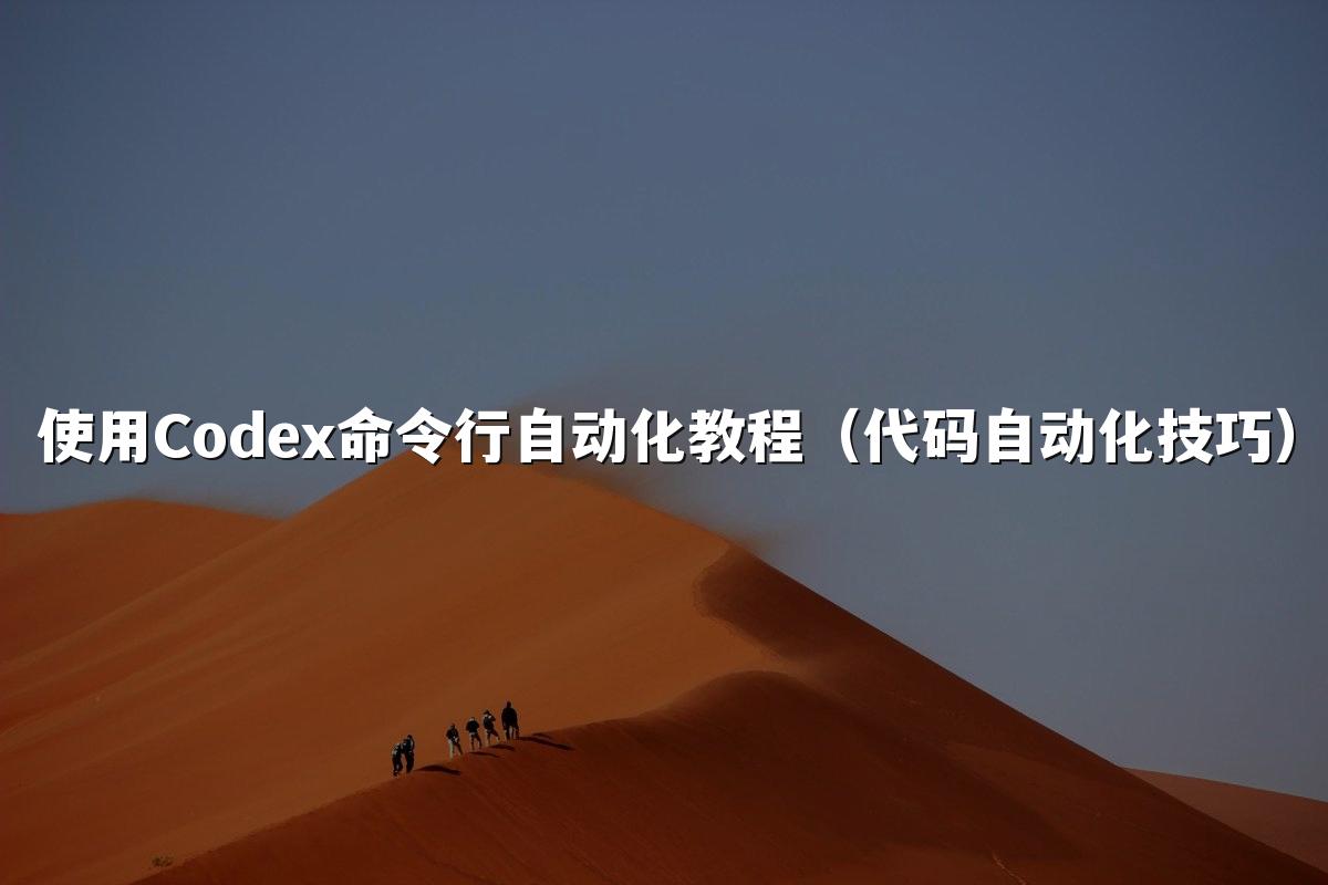 使用Codex命令行自动化教程(代码自动化技巧)