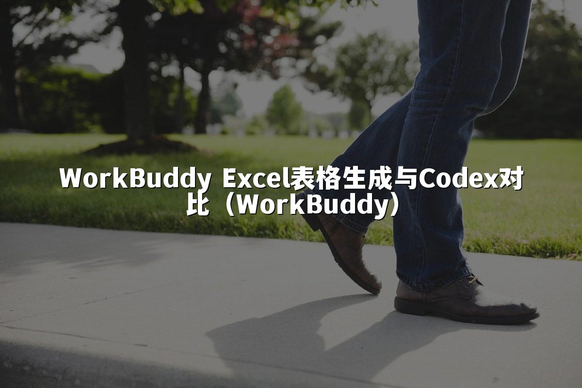 WorkBuddy Excel表格生成与Codex对比（WorkBuddy）