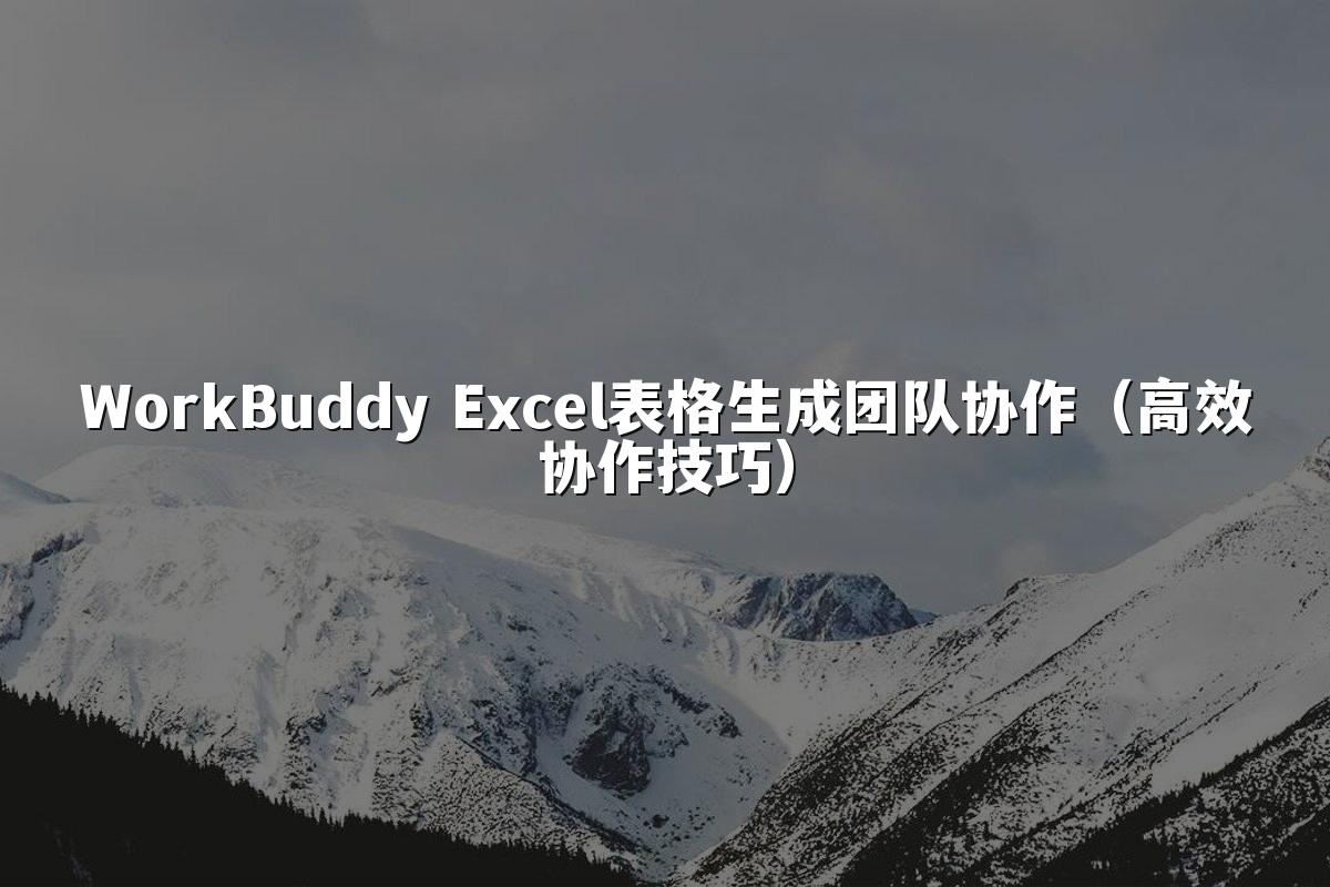 WorkBuddy Excel表格生成团队协作(高效协作技巧)