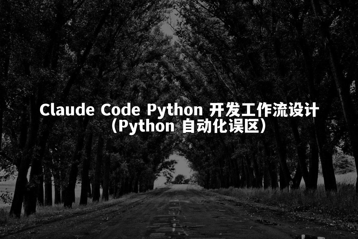 Claude Code Python 开发工作流设计（Python 自动化误区）