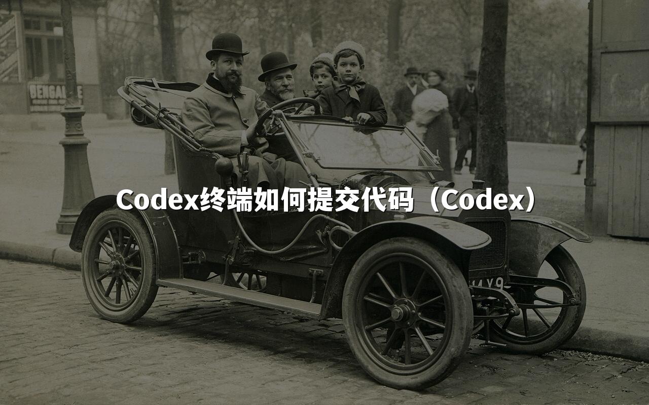 Codex终端如何提交代码（Codex）