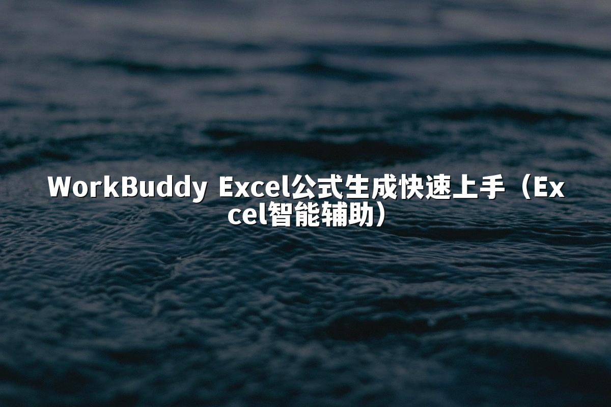 WorkBuddy Excel公式生成快速上手(Excel智能辅助)