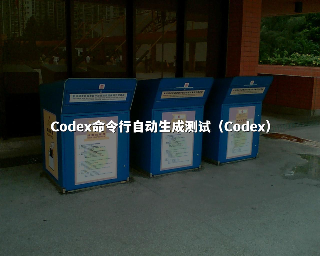 Codex命令行自动生成测试（Codex）